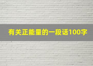 有关正能量的一段话100字