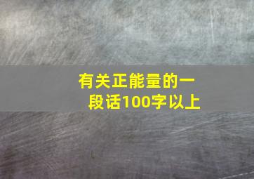 有关正能量的一段话100字以上