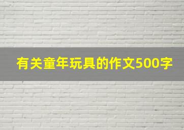 有关童年玩具的作文500字