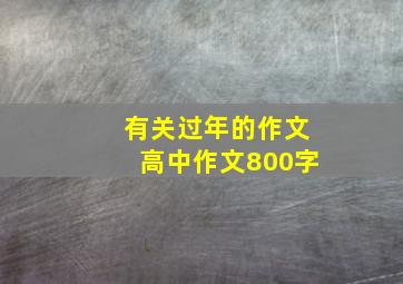 有关过年的作文高中作文800字