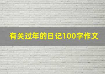 有关过年的日记100字作文