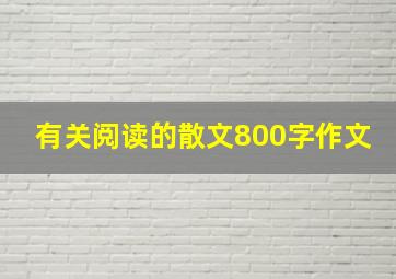 有关阅读的散文800字作文