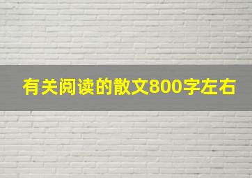 有关阅读的散文800字左右