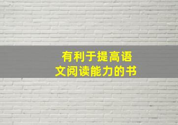 有利于提高语文阅读能力的书