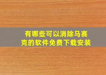 有哪些可以消除马赛克的软件免费下载安装