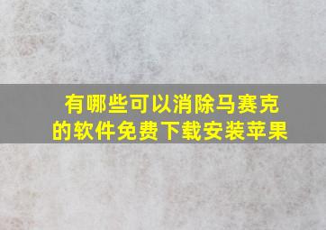 有哪些可以消除马赛克的软件免费下载安装苹果