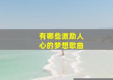 有哪些激励人心的梦想歌曲