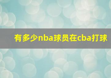 有多少nba球员在cba打球