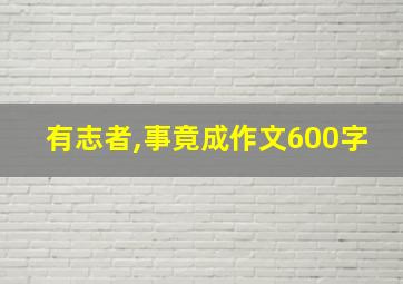 有志者,事竟成作文600字