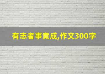 有志者事竟成,作文300字