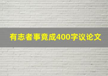 有志者事竟成400字议论文