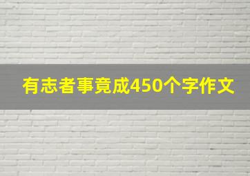 有志者事竟成450个字作文