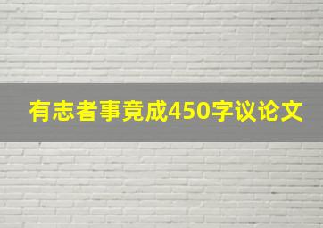 有志者事竟成450字议论文