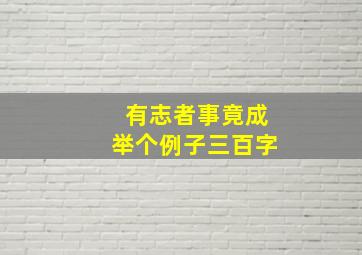 有志者事竟成举个例子三百字