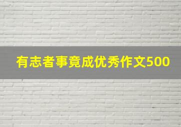 有志者事竟成优秀作文500