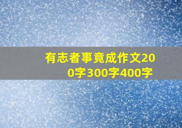 有志者事竟成作文200字300字400字