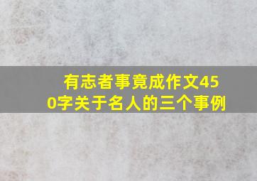 有志者事竟成作文450字关于名人的三个事例