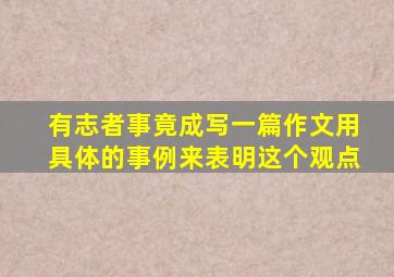 有志者事竟成写一篇作文用具体的事例来表明这个观点