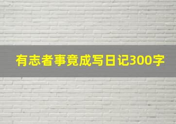 有志者事竟成写日记300字