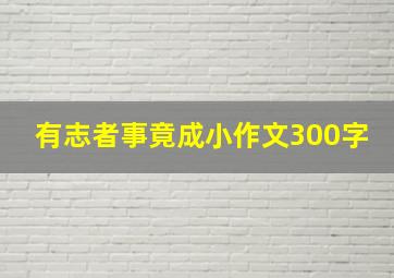 有志者事竟成小作文300字