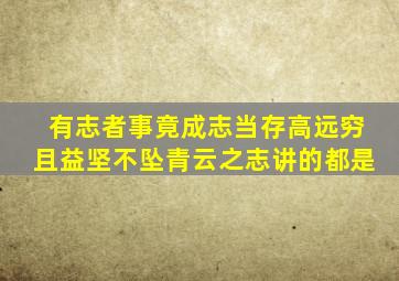 有志者事竟成志当存高远穷且益坚不坠青云之志讲的都是