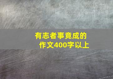 有志者事竟成的作文400字以上