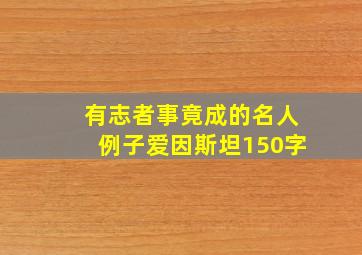 有志者事竟成的名人例子爱因斯坦150字