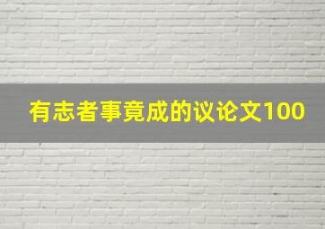 有志者事竟成的议论文100