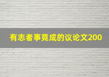 有志者事竟成的议论文200