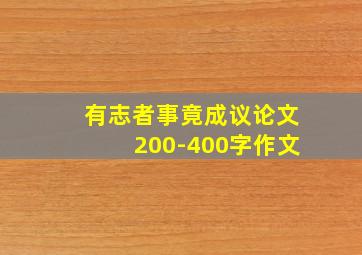 有志者事竟成议论文200-400字作文