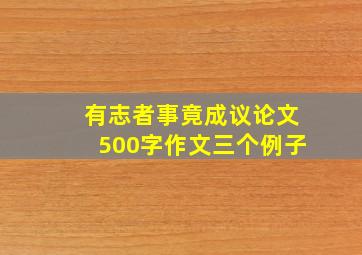 有志者事竟成议论文500字作文三个例子