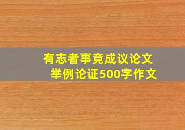 有志者事竟成议论文举例论证500字作文