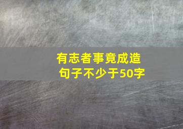 有志者事竟成造句子不少于50字