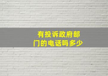 有投诉政府部门的电话吗多少