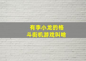 有李小龙的格斗街机游戏叫啥