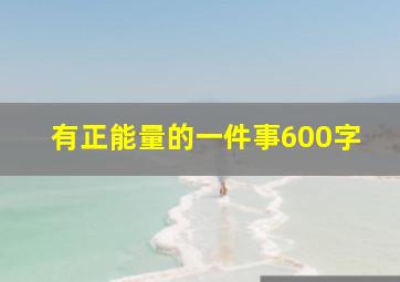 有正能量的一件事600字