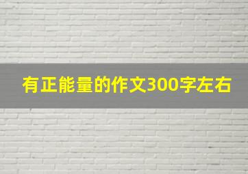 有正能量的作文300字左右