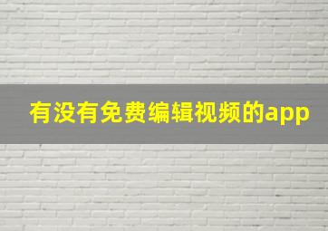 有没有免费编辑视频的app