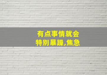 有点事情就会特别暴躁,焦急