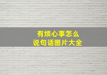 有烦心事怎么说句话图片大全