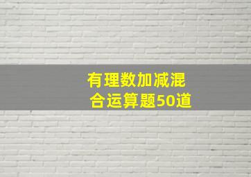 有理数加减混合运算题50道