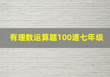 有理数运算题100道七年级