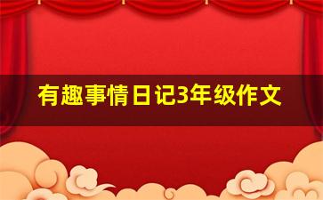 有趣事情日记3年级作文