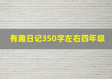 有趣日记350字左右四年级