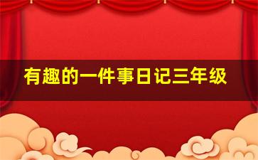 有趣的一件事日记三年级