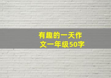 有趣的一天作文一年级50字