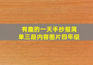 有趣的一天手抄报简单三段内容图片四年级