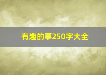 有趣的事250字大全