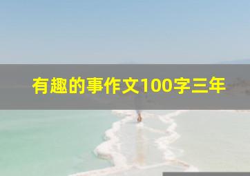 有趣的事作文100字三年