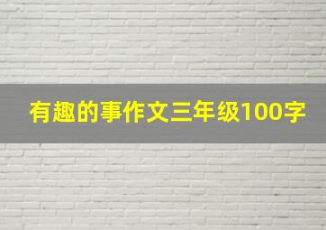 有趣的事作文三年级100字